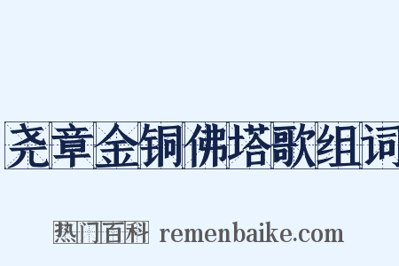 尧章金铜佛塔歌组词是什么意思的图片